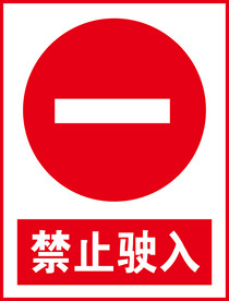 禁止驶入