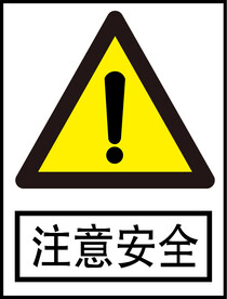 注意安全
