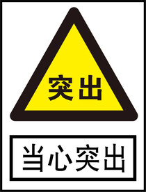 当心突出