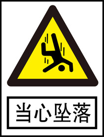 当心坠落标识