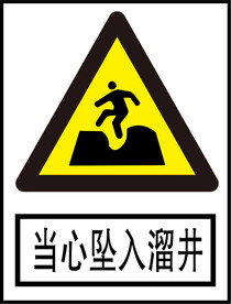 当心坠入溜井