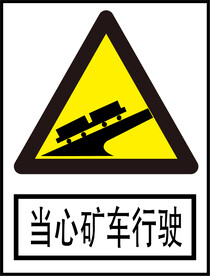 当心矿车行驶