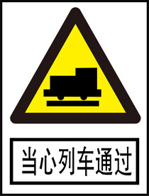 当心列车通过