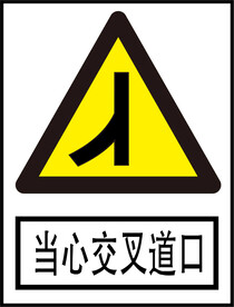 当心交叉道口