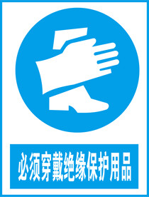 必须穿戴绝缘保护用品