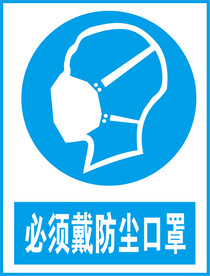 必须戴防尘口罩