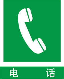 电话