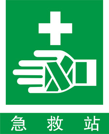 急救站