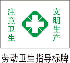 劳动卫生指导标牌