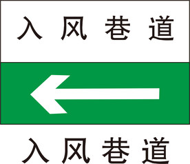 入风巷道标识