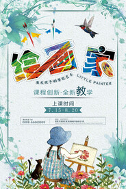 绘画招生海报