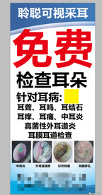 免费检查耳朵易拉宝