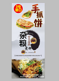 煎饼手抓饼易拉宝
