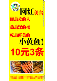 夜晚烧烤网红美食小黄鱼易拉宝