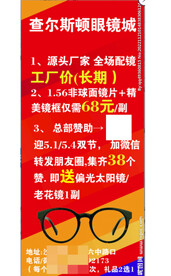 配眼镜集赞朋友圈易拉宝
