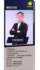 安果教育老师简介易拉宝