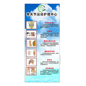 骨关节护理中心易拉宝