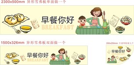 早餐展板