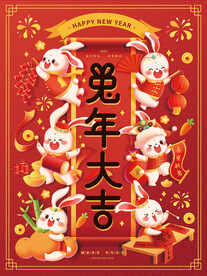 兔年 阖家欢乐海报