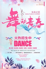 舞蹈海报