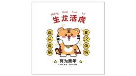 虎头虎脑 生龙活虎