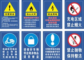 充电区警示牌