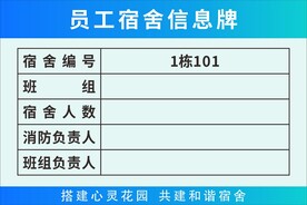 员工宿舍信息牌