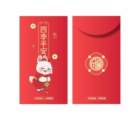 四季平安红包