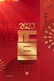 欢度元旦2023年