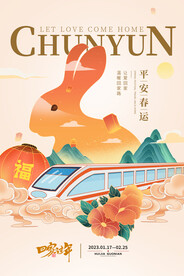 回家过年平安春运