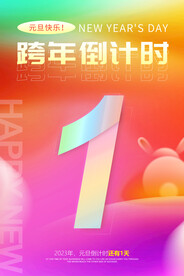 元旦倒计时2023年兔年