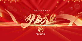 欢度元旦2023