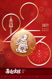 2023年元旦快乐