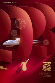 2023年 平安春运