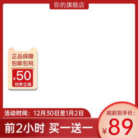 天猫元旦年货节红色主图