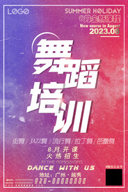 舞蹈培训海报
