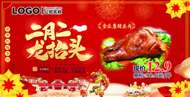 二月二龙抬头吃猪头肉
