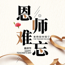 教师节海报