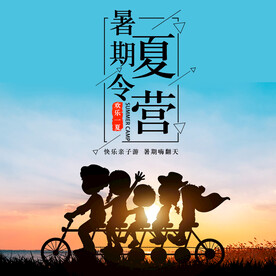 暑假夏令营海报