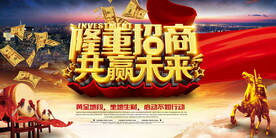 隆重招商