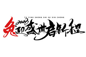 兔迎盛世启新程毛笔字