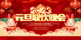 2023年元旦联欢晚会背景