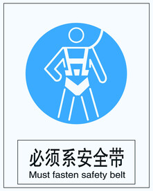 必须系带安全带