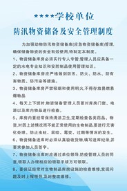 学校单位防汛物资储备安全管理制