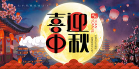 中秋海报