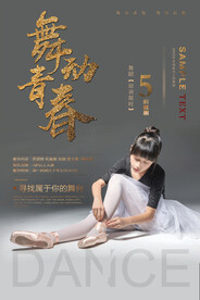 舞蹈海报