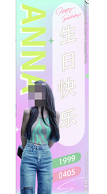 明星生日快乐易拉宝