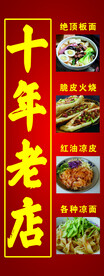 十年老店板面火烧凉皮