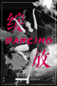 舞蹈海报