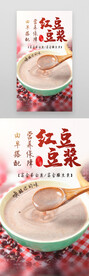 红豆豆浆海报